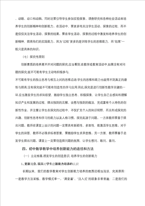 初中数学创新能力培养的教学策略研究