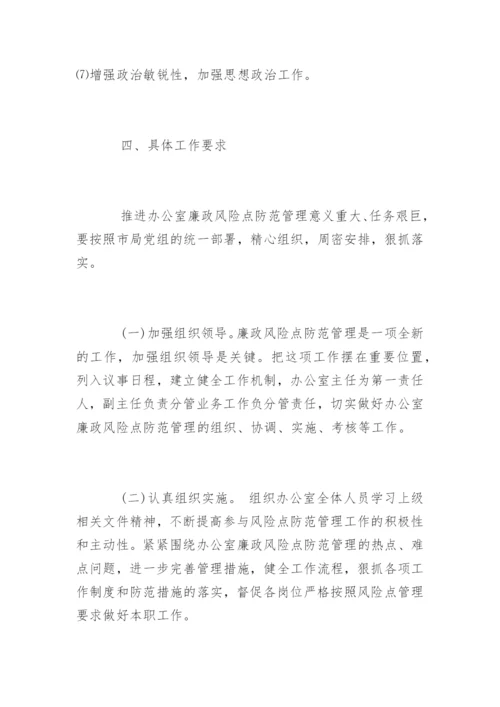 人事劳资廉政风险点.docx