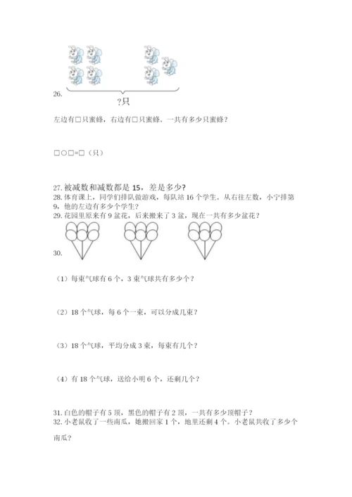 一年级上册数学解决问题50道含答案（能力提升）.docx