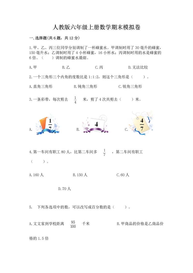 人教版六年级上册数学期末模拟卷含精品答案.docx