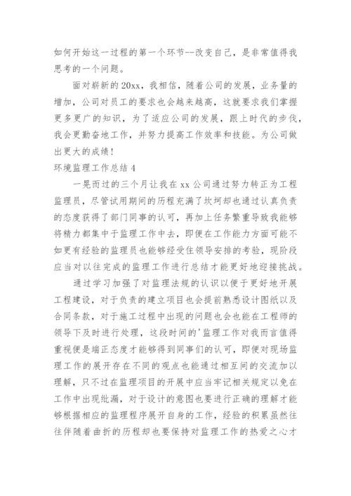 环境监理工作总结.docx