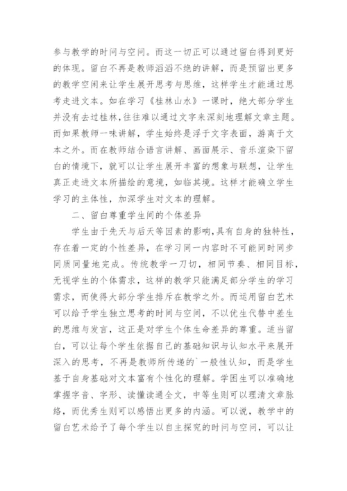 浅析留白艺术在小学语文教学中的运用论文.docx