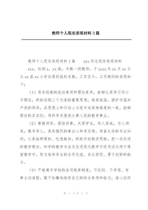教师个人现实表现材料3篇.docx