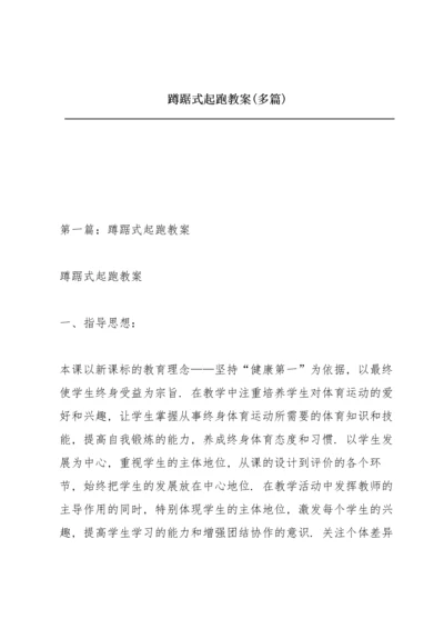 蹲踞式起跑教案(多篇).docx