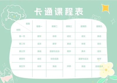 小清新绿色卡通小学课程表word模板