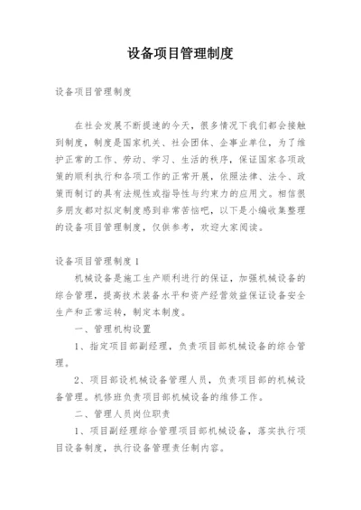 设备项目管理制度.docx