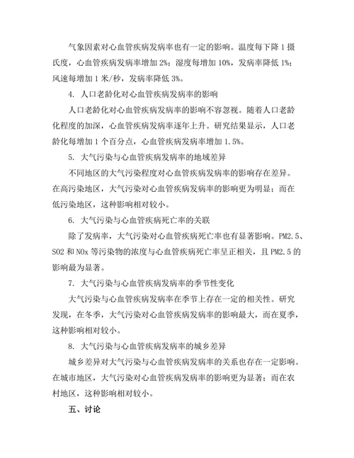 大气污染对心血管疾病发病率的影响