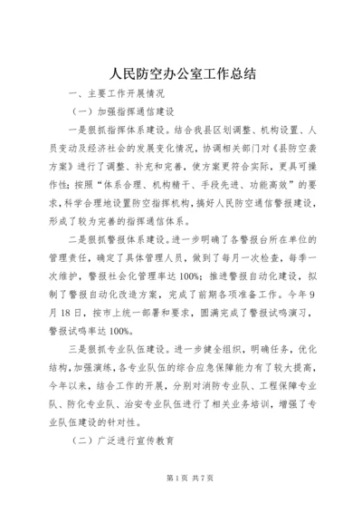 人民防空办公室工作总结.docx