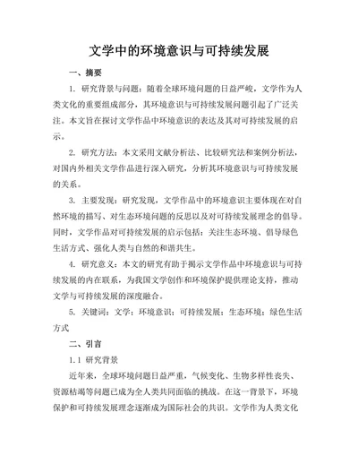 文学中的环境意识与可持续发展