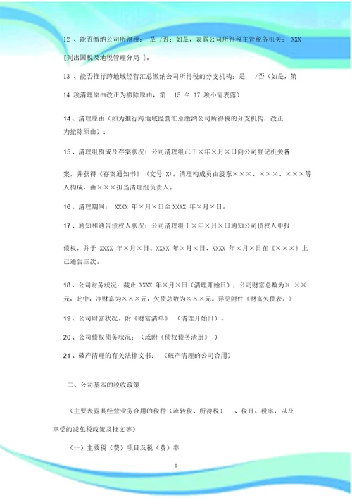 企业所得税清算涉税鉴证分析报告