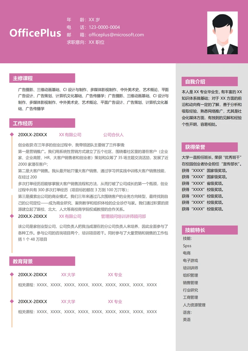 管理咨询公司合伙人求职简历模版