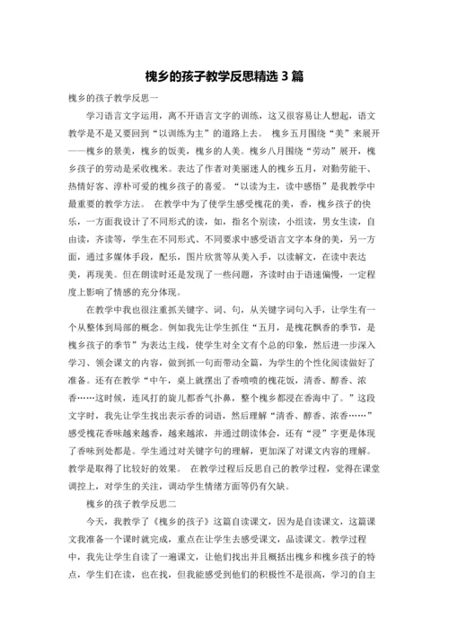 槐乡的孩子教学反思精选3篇.docx