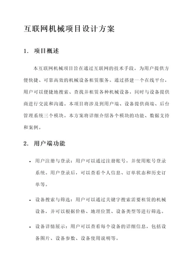 互联网机械项目设计方案