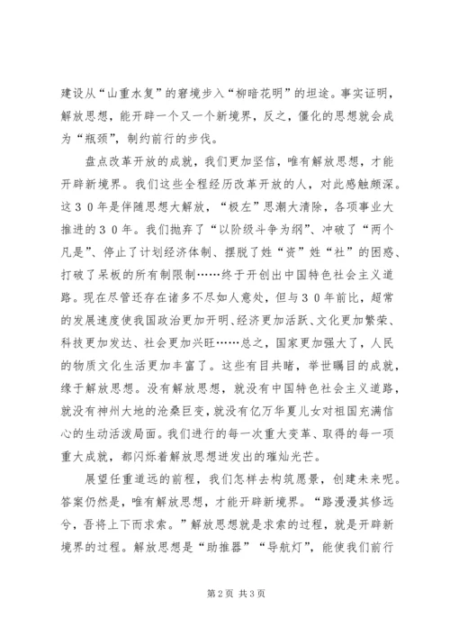 唯有解放思想才能开辟新境界.docx