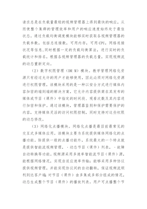 大学教学管理网络化系统的构建研究论文.docx