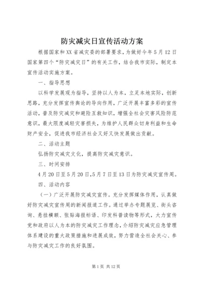 防灾减灾日宣传活动方案 (3).docx