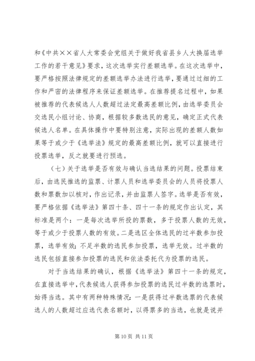 县人大常委会主任在县乡人大换届选举工作会议上的讲话 (2).docx