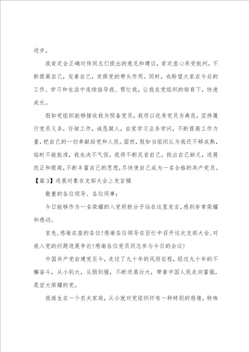 发展对象在支部大会上发言稿范文6篇