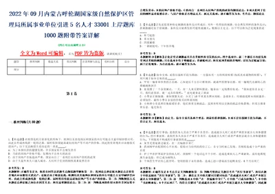 2022年09月内蒙古呼伦湖国家级自然保护区管理局所属事业单位引进5名人才33001上岸题库1000题附带答案详解