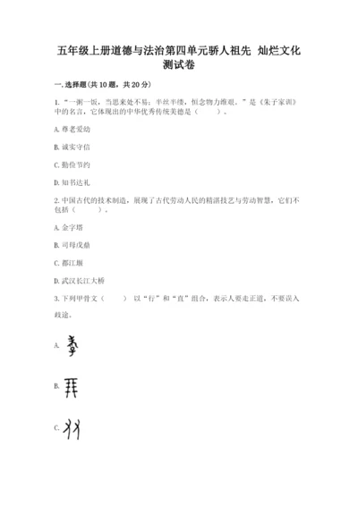 五年级上册道德与法治第四单元骄人祖先 灿烂文化测试卷含精品答案.docx