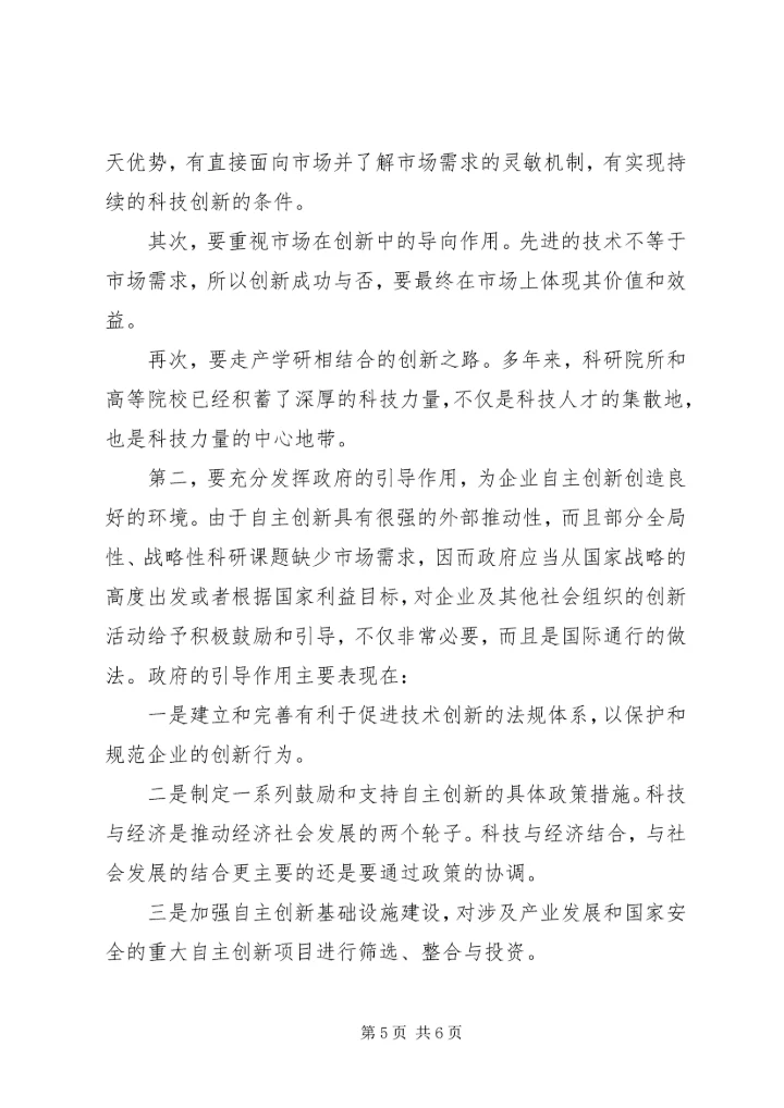 提高自主创新能力建设创新型国家党课辅导提纲 (5).docx
