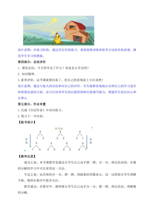 【课堂无忧】人教版一年级上册1.4 分与合（教案）
