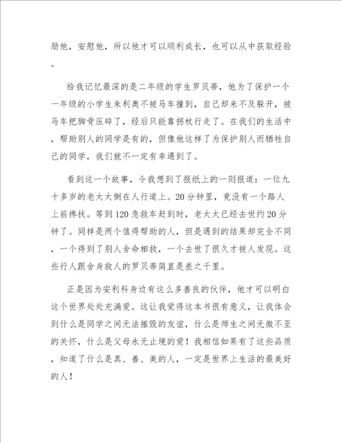 爱的教育读书笔记500字