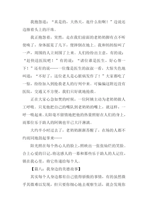 我身边的美德故事作文500字.docx