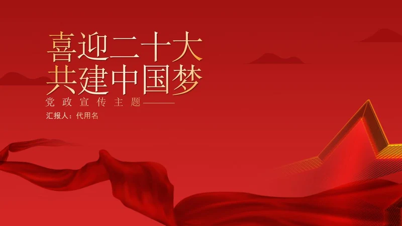 红色喜迎二十大,共建中国梦宣传汇报PPT模板
