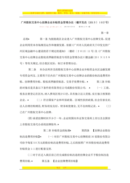 广州股权交易中心挂牌企业补贴资金管理办法.docx