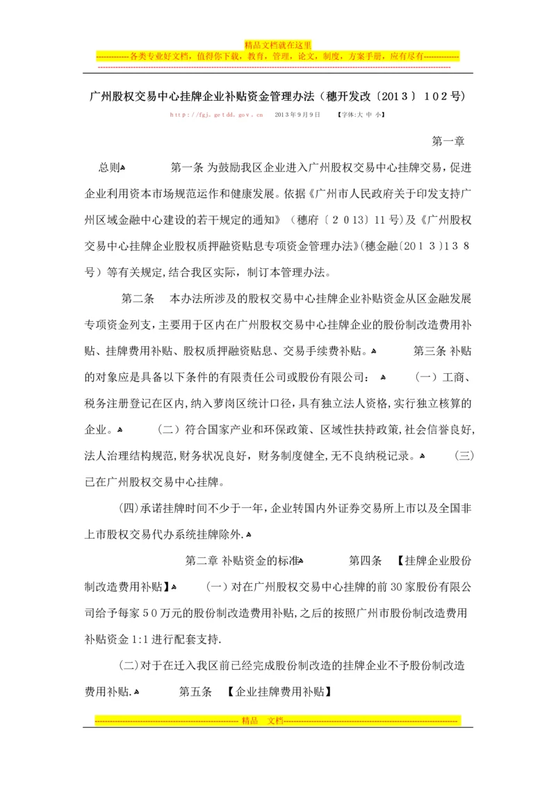 广州股权交易中心挂牌企业补贴资金管理办法.docx