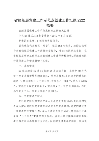 省级基层党建工作示范点创建工作汇报2222概要 (5).docx