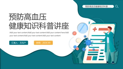 预防高血压健康知识科普讲座PPT模板