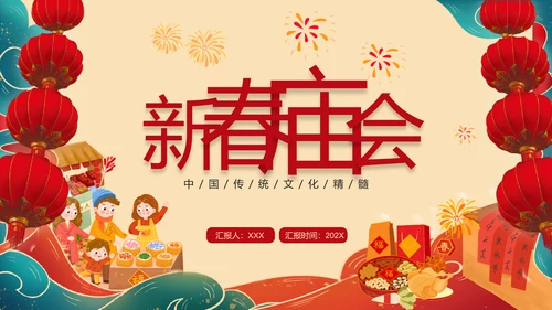 新春庙会过大年活动策划PPT模板