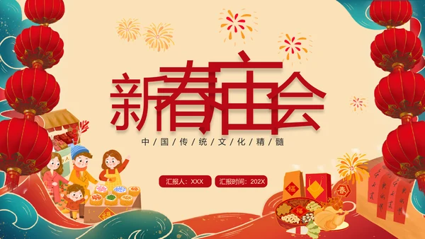 新春庙会过大年活动策划PPT模板
