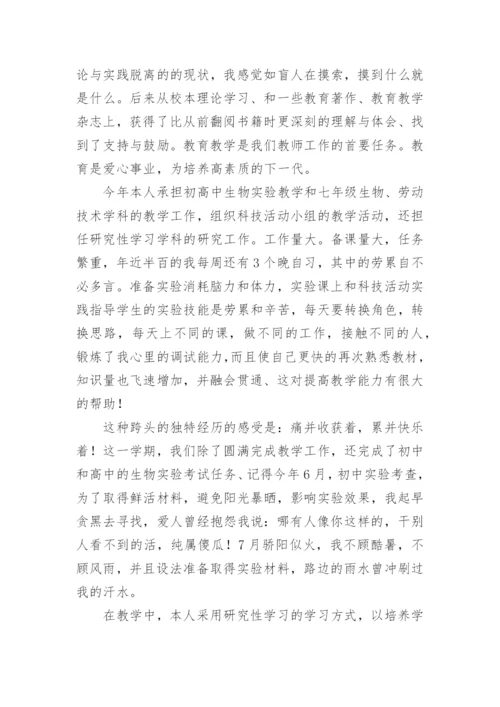 生物教师个人工作总结.docx