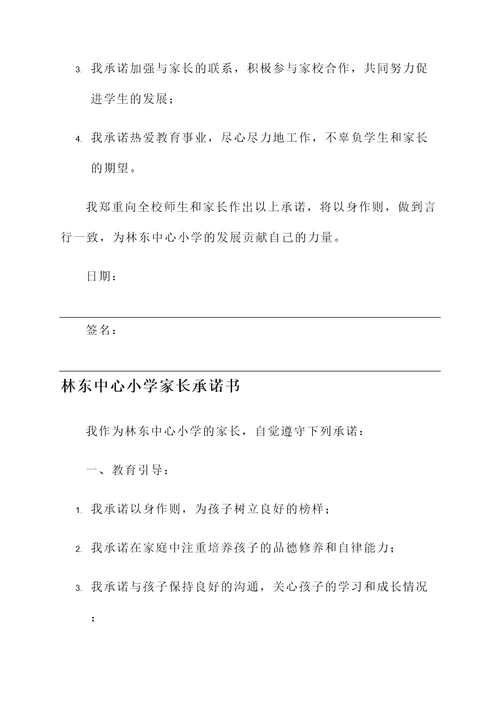 林东中心小学承诺书