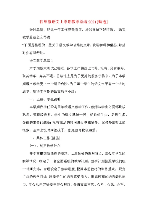 四年级语文上学期教学总结2021
