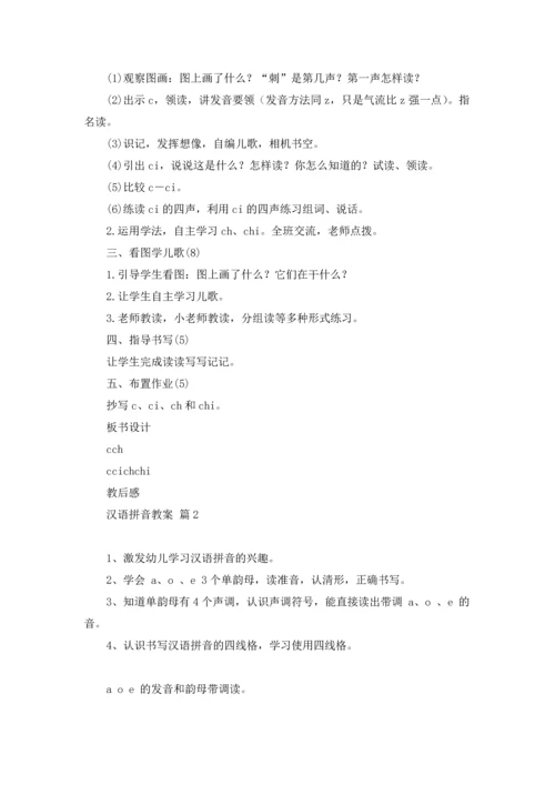 有关汉语拼音教案4篇.docx