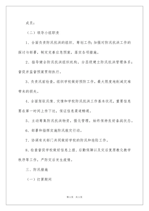 2022学校防汛防洪应急预案.docx