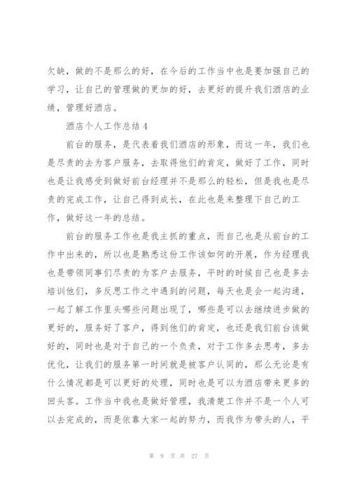 酒店个人工作总结范本十篇.docx