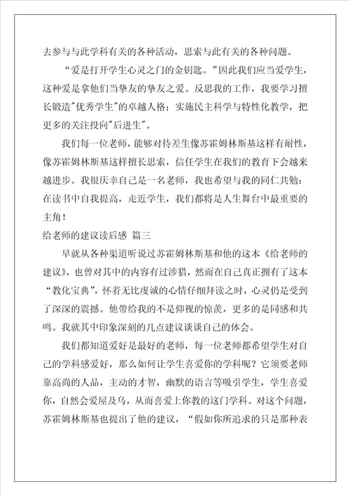 给教师的建议读后感精选8篇