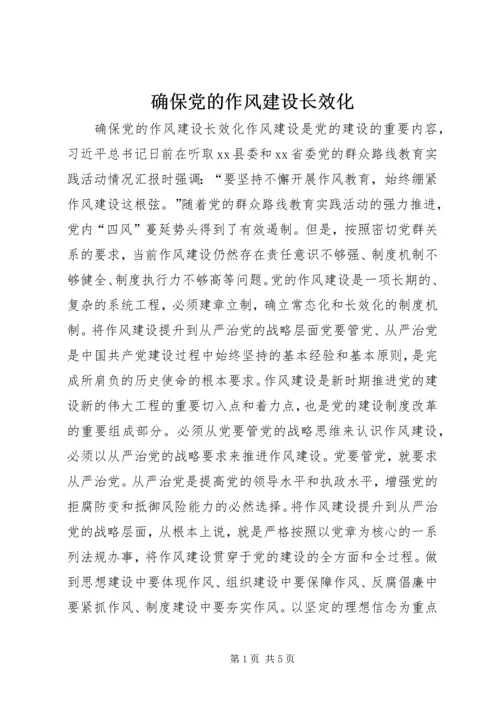 确保党的作风建设长效化 (2).docx