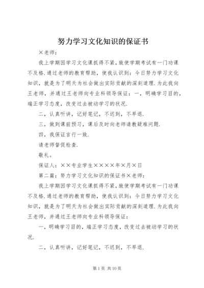 努力学习文化知识的保证书 (4).docx