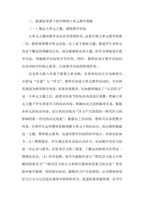 新课标背景下初中物理大单元教学探究.docx