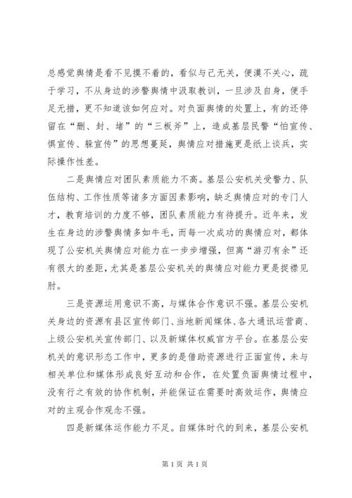 基层反映：基层公安机关舆情应对的思考和建议.docx