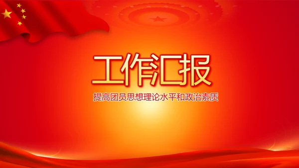 教育活动团课团日动态PPT模板
