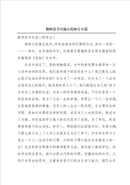 教师读书交流心得体会9篇