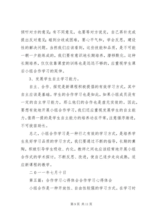 互相合作学习心得体会.docx