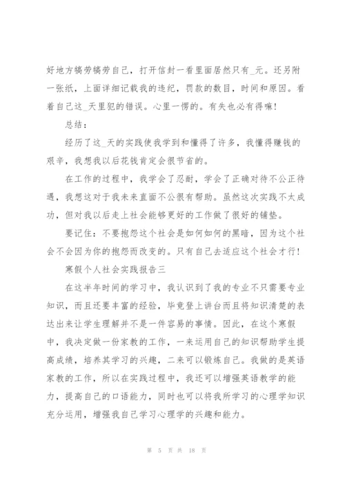 寒假个人社会实践报告2022年.docx